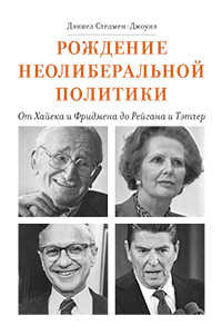 Рождение неолиберальной политики : от Хайека и Фридмена до Рейгана и Тэтчер