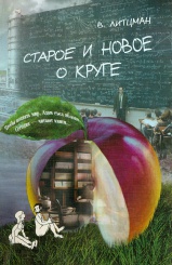 Старое и новое о круге