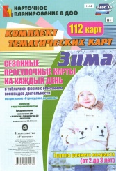 Сезонн прогул карты на каждый день в табл форме с описан всех вид деят по прог От рожд до шк. Зима. Гр ранн возр ( от 2 до 3 лет) комп из 112 тем карт