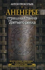 Аненербе. Страшная тайна Третьего рейха