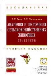 Анатомия и гистология сельскохозяйственных животных. Практикум: Учебное пособие. 2-е изд. (Бакалавриат)