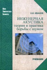 Инженерная акустика теория и практика борьбы с шумом. Учебник