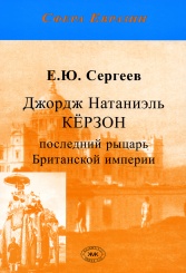 Джордж Натаниэль Керзон: последний рыцарь Британской империи