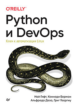 Python и DevOps. Ключ к автоматизации Linux