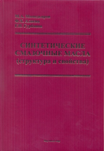 Синтетические смазочные масла (структура и свойства)