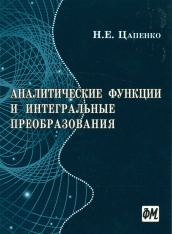 Аналитические функции и интегральные преобразования