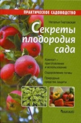 Секреты плодородия сада. Практическое садоводство