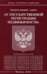 ФЗ "О государственной регистрации недвижимости"