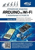 Управление модулем ARDUINO по Wi-Fi с мобильных устройств. Самоучитель с QR-кодами для перехода к приложениям и необходимым ресурсам