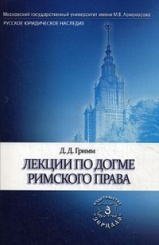 Лекции по догме римского права. Серия "Русское юридическое наследие"