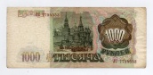 1000 рублей 1993 года