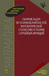 Сборник задач по теории вероятностей, математической статистике и теории случайных функций. Учебное пособие. 5-е изд., стер.