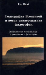 Голография Вселенной и новая универсальная философия