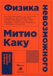 Физика невозможного. 10-е изд