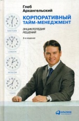 Корпоративный тайм-менеджмент: Энциклопедия решений. 6-е изд