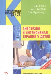 Анестезия и интенсивная терапия у детей, 4-е изд.