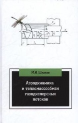 Аэродинамика и тепломассообмен газодисперсных потоков. Учебное пособие. 2-е изд.