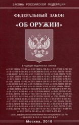 ФЗ "Об оружии"
