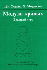 Модули кривых. Вводный курс