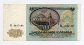 50 рублей 1991 года
