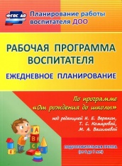 Рабочая программа воспитателя: ежедневное планирование по программе "От рождения до школы" Подготовительная гр (от 6 до 7)