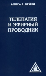 Телепатия и эфирный проводник