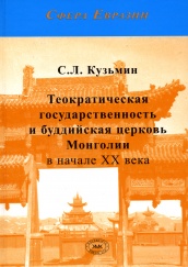 Теократическая государственность и буддийская церковь Монголии в начале XX века