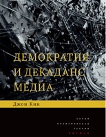 Демократия и декаданс медиа