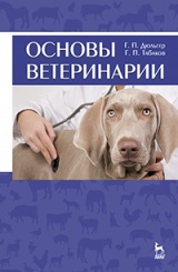 Основы ветеринарии. Учебное пособие. 1-е изд.