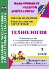 Технология 3 класс: рабочая программа и технологические карты уроков по учебнику Роговцевой Н.И. Богдановой Н.В. Добромысловой Н.В.