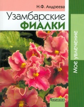 Узамбарские фиалки (Мое увлечение)