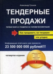 Тендерные продажи. Первая книга о тендерах на человеческом языке. 4-е изд