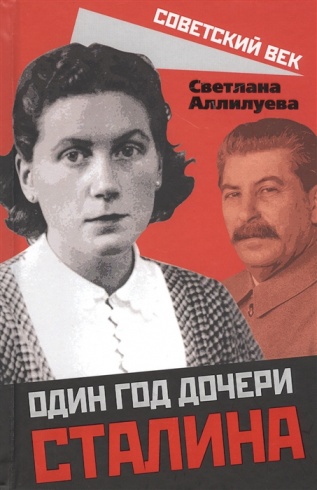 Один год дочери Сталина