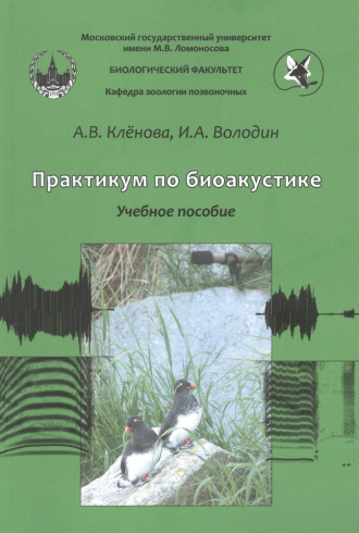 Практикум по биоакустике. Учебное пособие