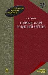 Сборник задач по высшей алгебре. Уч. пос. 2-е изд