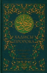 Хадисы Пророка (зеленая). 5-е изд.