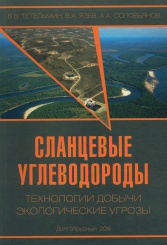 Сланцевые углеводороды. Технология добычи. Экологические угрозы