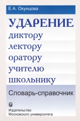 Ударение. Диктору, лектору, оратору, учителю, школьнику. Словарь-справочник 2-ое изд