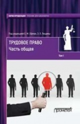 Трудовое право: учебник для бакалавров в 2-х томах. Т.I. Часть общая