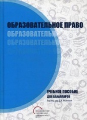 Образовательное право. Учебное пособие для бакалавров