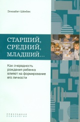 Старший, средний, младший... Как очередность рождения ребенка влияет на формирование его личности