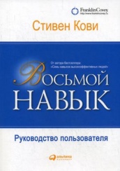 Восьмой навык: Руководство пользователя. 6-е изд
