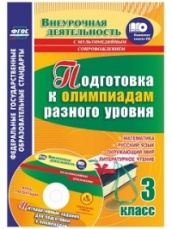 Подготовка к олимпиадам разного уровня 3 кл: Матем. Русск яз. Окружающий мир. Литер чтение. Зад по предметам. Интерактивные зад для подг к олимп + CD