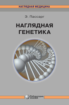 Наглядная генетика. 3-е издание
