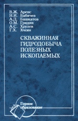 Скважинная гидродобыча полезных ископаемых. Учебное пособие. 2-е изд.