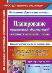 Планирование организованной деятельности воспитателя с детьми подготови группы: техн карты на кажд  день по программе "От рож до шк  Декабрь-февраль