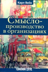 Смыслопроизводство в организациях