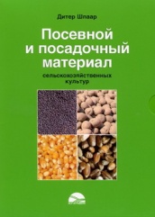 Посевной и посадочной материал сельскохозяйственных культур
