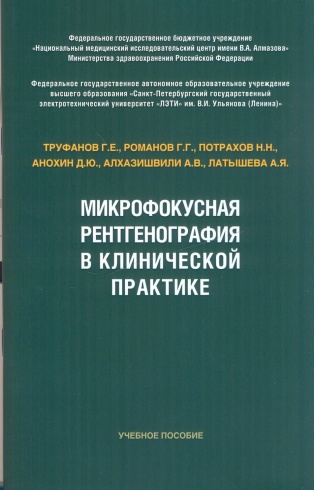 Микрофокусная рентгенография в клинической практике. Учебное пособие