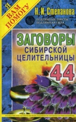 Заговоры сибирской целительницы. Вып. 44. (обл.)